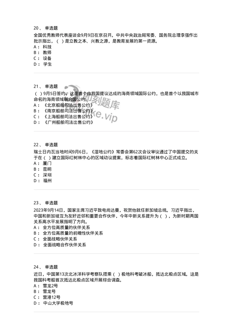 661209-2023年9月时政热点练习题-173633_军队文职(1)_01.军队文职真题-专业课_（全）版本一（历年真题+章节练习+模拟题）_公共科目(军队文职)_章节练习_纯题目