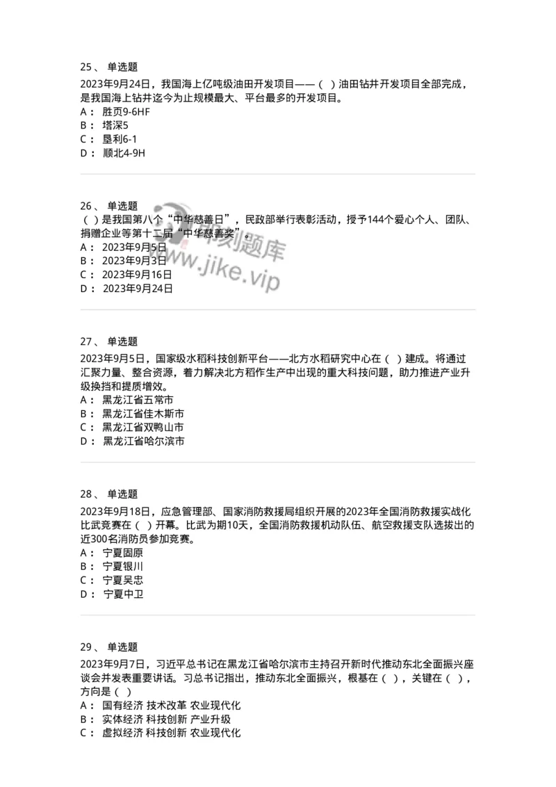 661209-2023年9月时政热点练习题-173633_军队文职(1)_01.军队文职真题-专业课_（全）版本一（历年真题+章节练习+模拟题）_公共科目(军队文职)_章节练习_纯题目