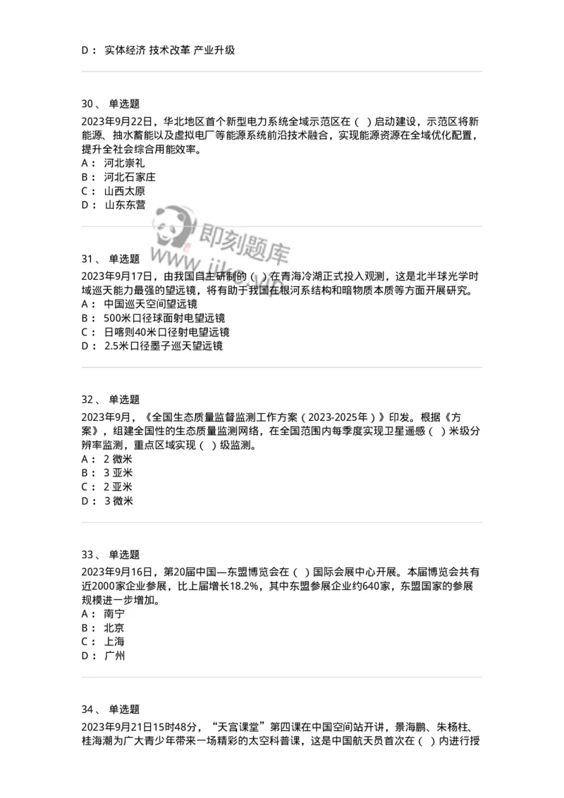 661209-2023年9月时政热点练习题-173633_军队文职(1)_01.军队文职真题-专业课_（全）版本一（历年真题+章节练习+模拟题）_公共科目(军队文职)_章节练习_纯题目