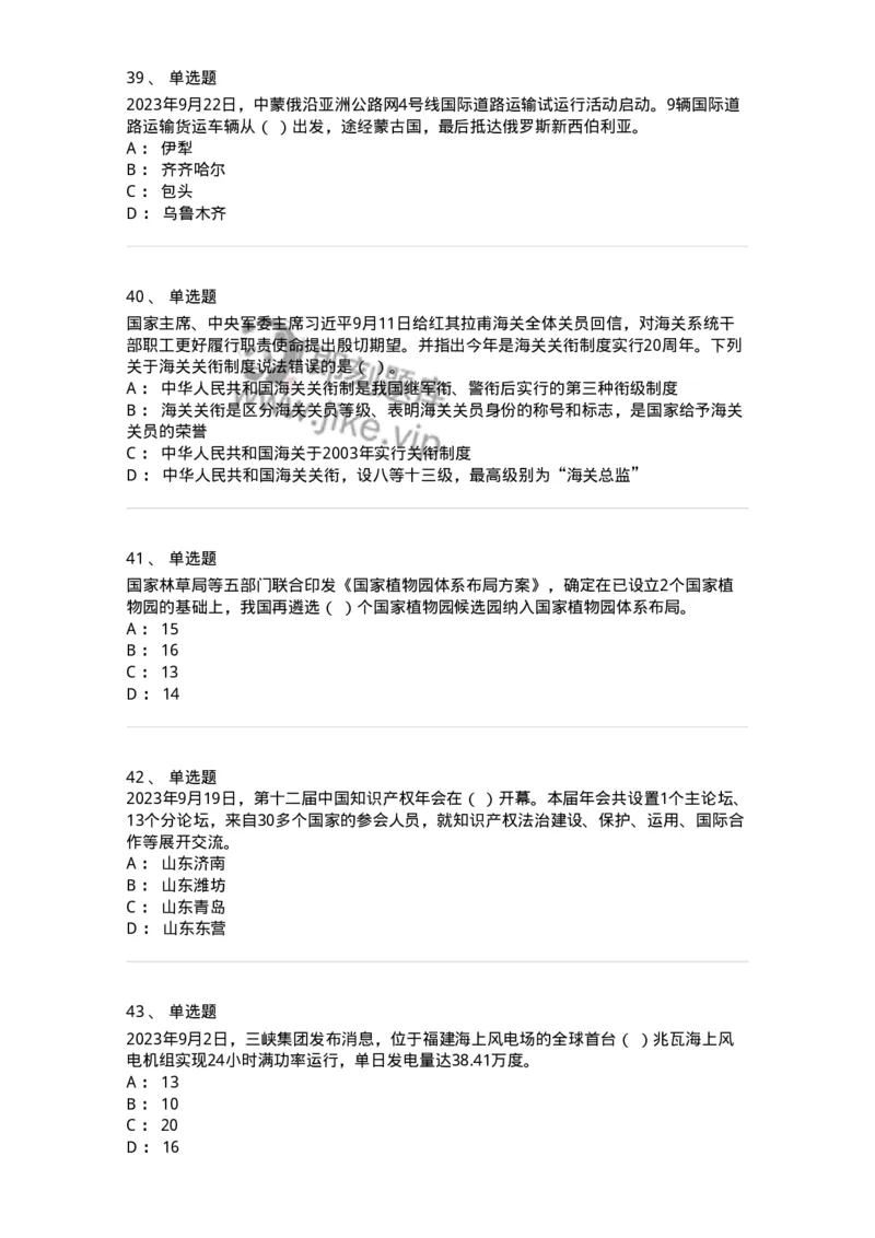 661209-2023年9月时政热点练习题-173633_军队文职(1)_01.军队文职真题-专业课_（全）版本一（历年真题+章节练习+模拟题）_公共科目(军队文职)_章节练习_纯题目