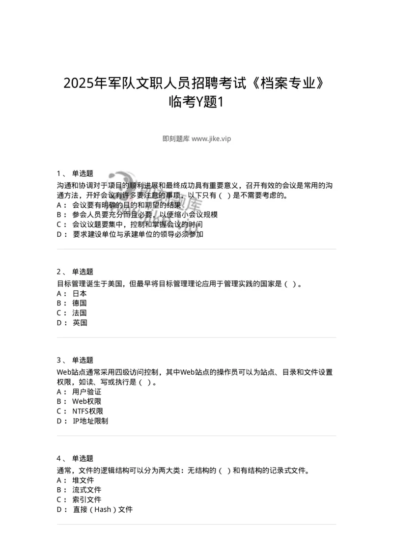 2604-2025年军队文职人员招聘考试《档案专业》模拟预测5-137564_军队文职(1)_01.军队文职真题-专业课_（全）版本一（历年真题+章节练习+模拟题）_档案专业(军队文职)_预测模拟_纯题目