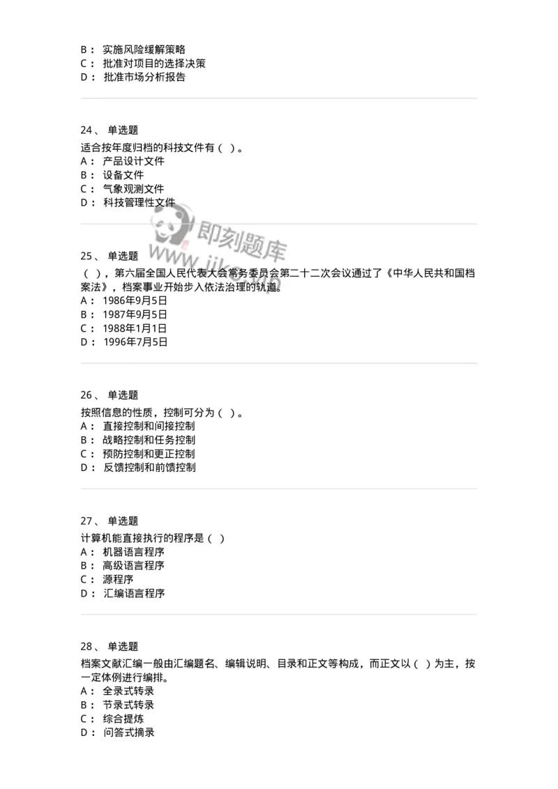 2604-2025年军队文职人员招聘考试《档案专业》模拟预测5-137564_军队文职(1)_01.军队文职真题-专业课_（全）版本一（历年真题+章节练习+模拟题）_档案专业(军队文职)_预测模拟_纯题目