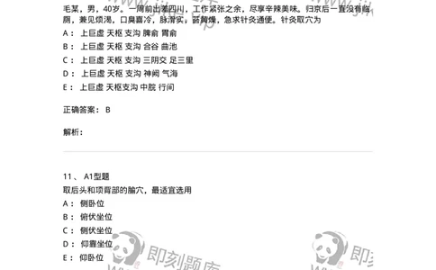 925-[选看不考]针灸学-137949_军队文职(1)_01.军队文职真题-专业课_（全）版本一（历年真题+章节练习+模拟题）_中医学(军队文职)_历年真题_题目+解析