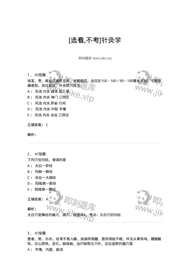 925-[选看不考]针灸学-137949_军队文职(1)_01.军队文职真题-专业课_（全）版本一（历年真题+章节练习+模拟题）_中医学(军队文职)_历年真题_题目+解析