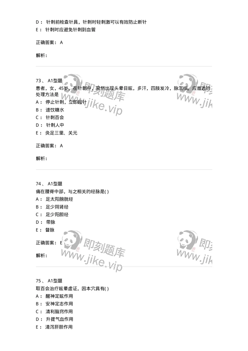 925-[选看不考]针灸学-137949_军队文职(1)_01.军队文职真题-专业课_（全）版本一（历年真题+章节练习+模拟题）_中医学(军队文职)_历年真题_题目+解析