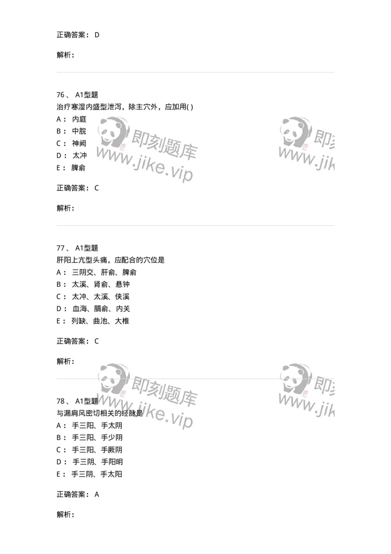 925-[选看不考]针灸学-137949_军队文职(1)_01.军队文职真题-专业课_（全）版本一（历年真题+章节练习+模拟题）_中医学(军队文职)_历年真题_题目+解析