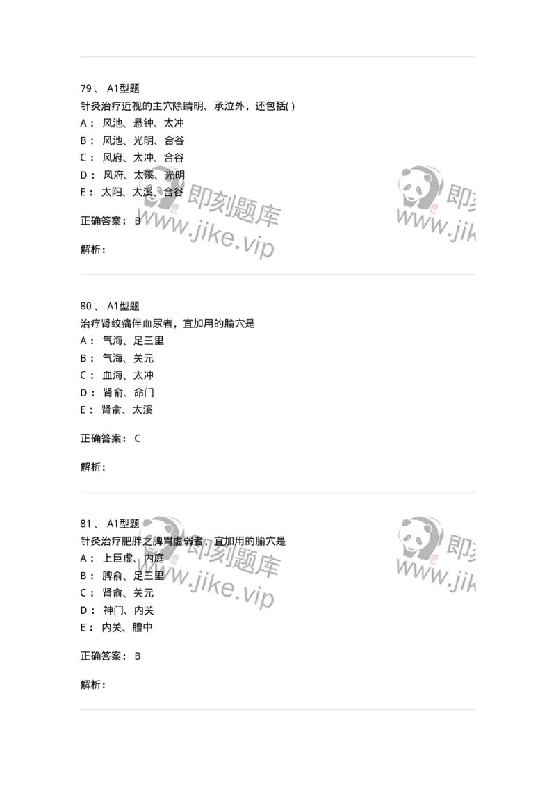 925-[选看不考]针灸学-137949_军队文职(1)_01.军队文职真题-专业课_（全）版本一（历年真题+章节练习+模拟题）_中医学(军队文职)_历年真题_题目+解析