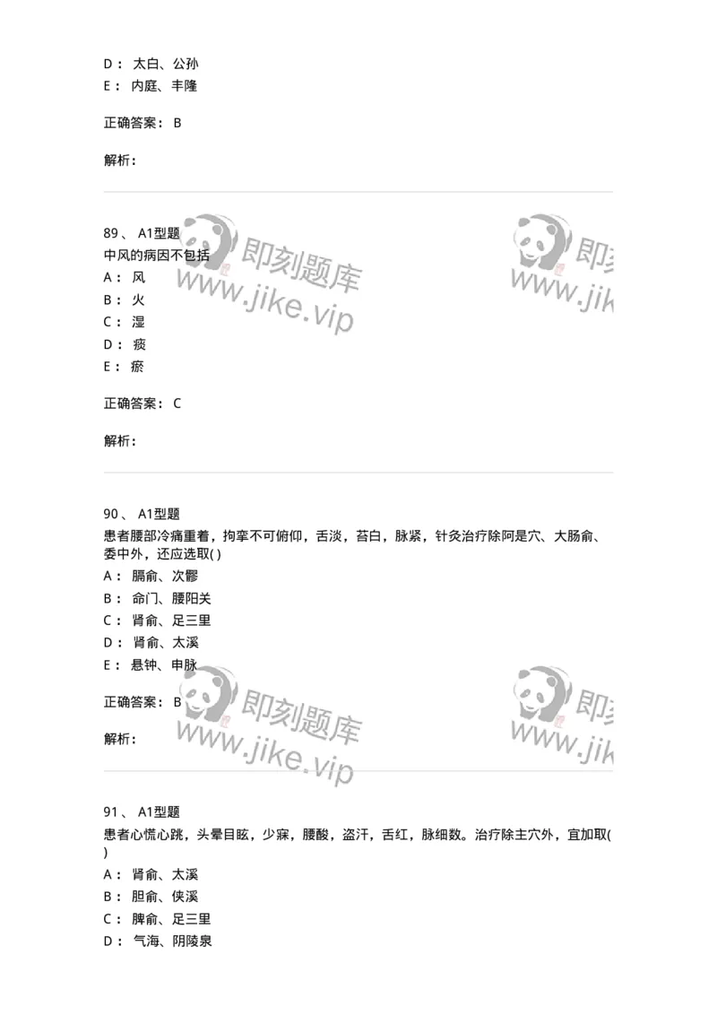 925-[选看不考]针灸学-137949_军队文职(1)_01.军队文职真题-专业课_（全）版本一（历年真题+章节练习+模拟题）_中医学(军队文职)_历年真题_题目+解析