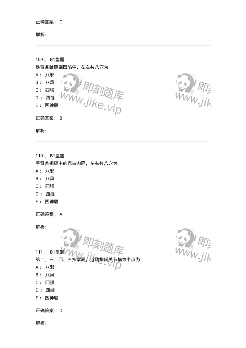 925-[选看不考]针灸学-137949_军队文职(1)_01.军队文职真题-专业课_（全）版本一（历年真题+章节练习+模拟题）_中医学(军队文职)_历年真题_题目+解析