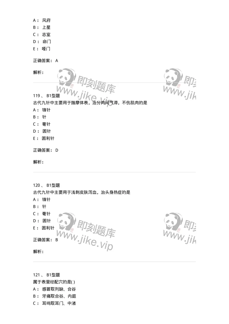 925-[选看不考]针灸学-137949_军队文职(1)_01.军队文职真题-专业课_（全）版本一（历年真题+章节练习+模拟题）_中医学(军队文职)_历年真题_题目+解析