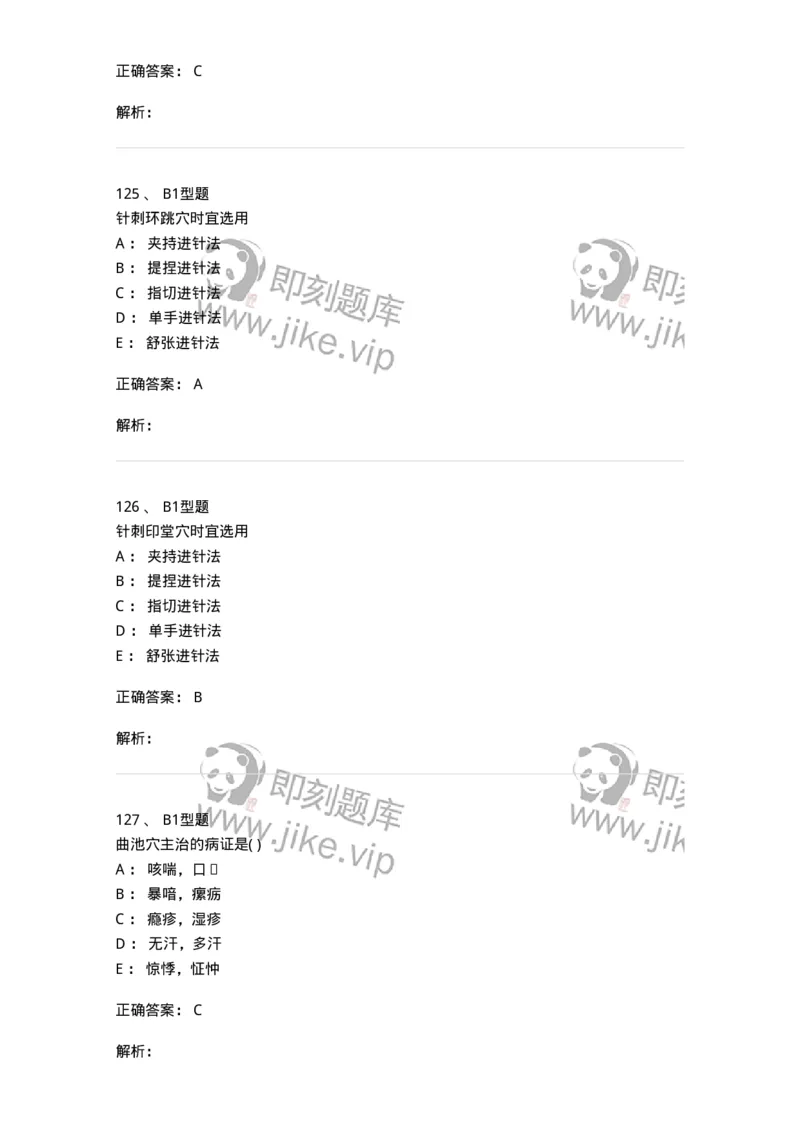 925-[选看不考]针灸学-137949_军队文职(1)_01.军队文职真题-专业课_（全）版本一（历年真题+章节练习+模拟题）_中医学(军队文职)_历年真题_题目+解析