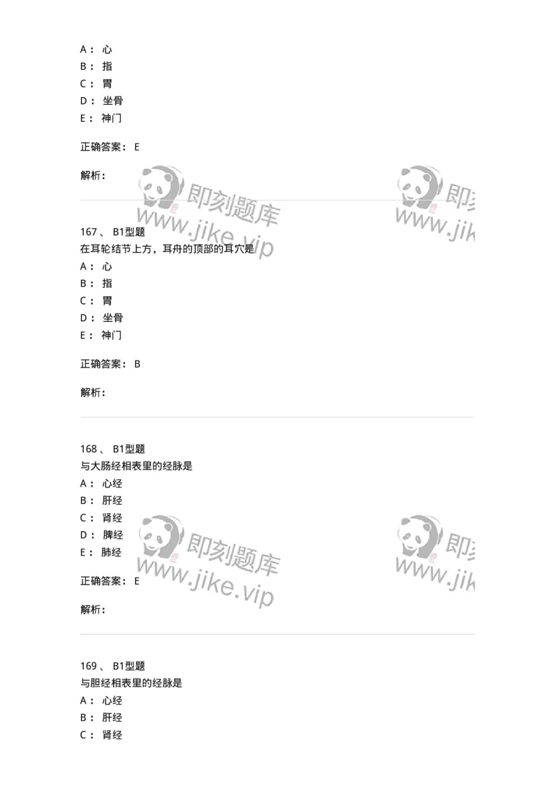 925-[选看不考]针灸学-137949_军队文职(1)_01.军队文职真题-专业课_（全）版本一（历年真题+章节练习+模拟题）_中医学(军队文职)_历年真题_题目+解析