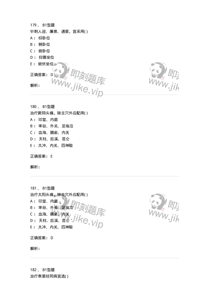 925-[选看不考]针灸学-137949_军队文职(1)_01.军队文职真题-专业课_（全）版本一（历年真题+章节练习+模拟题）_中医学(军队文职)_历年真题_题目+解析