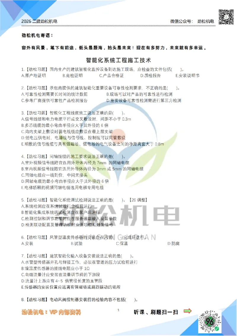 09智能化技术模拟_2026二建全科_2026二级建造师（持续更新）看这里_2026二建机电SVIP_03-习题精析✿实战特训✿模考通关_17-2026年二建机电-神秘人-习题拓展班-劲松