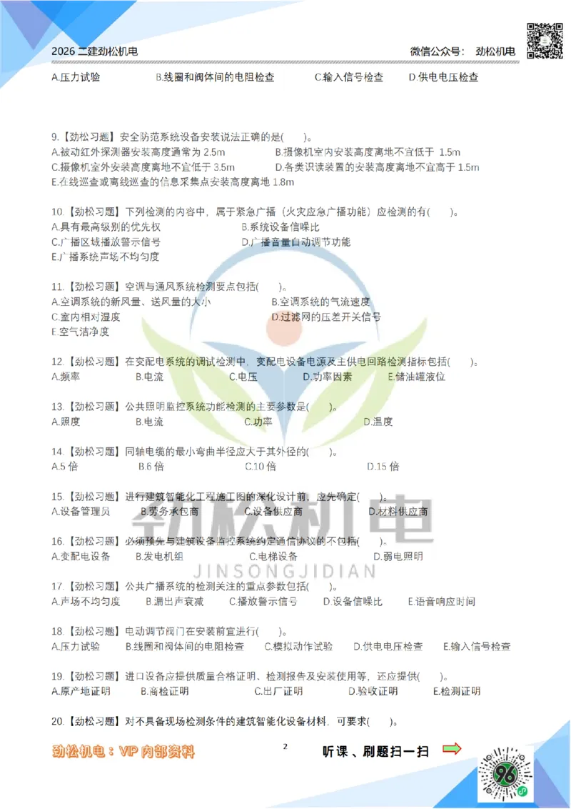 09智能化技术模拟_2026二建全科_2026二级建造师（持续更新）看这里_2026二建机电SVIP_03-习题精析✿实战特训✿模考通关_17-2026年二建机电-神秘人-习题拓展班-劲松