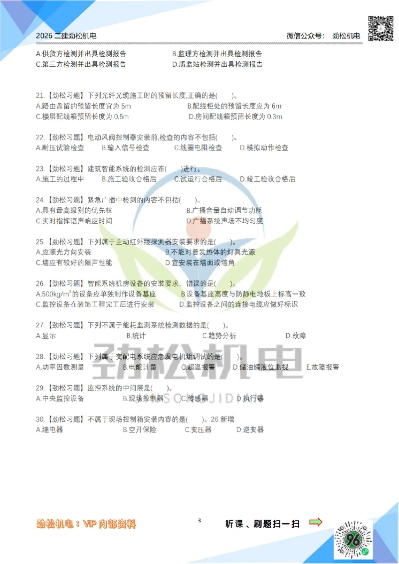 09智能化技术模拟_2026二建全科_2026二级建造师（持续更新）看这里_2026二建机电SVIP_03-习题精析✿实战特训✿模考通关_17-2026年二建机电-神秘人-习题拓展班-劲松