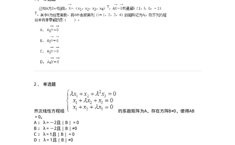 50211-第1章　线性方程组-174067_军队文职(1)_01.军队文职真题-专业课_（全）版本一（历年真题+章节练习+模拟题）_数学2(军队文职)_章节练习_纯题目