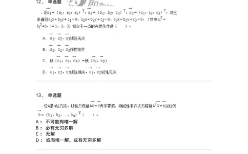 50211-第1章　线性方程组-174067_军队文职(1)_01.军队文职真题-专业课_（全）版本一（历年真题+章节练习+模拟题）_数学2(军队文职)_章节练习_纯题目