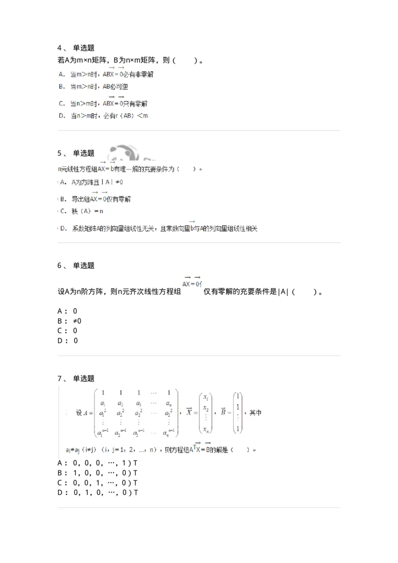 50211-第1章　线性方程组-174067_军队文职(1)_01.军队文职真题-专业课_（全）版本一（历年真题+章节练习+模拟题）_数学2(军队文职)_章节练习_纯题目