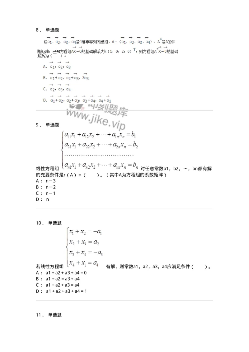 50211-第1章　线性方程组-174067_军队文职(1)_01.军队文职真题-专业课_（全）版本一（历年真题+章节练习+模拟题）_数学2(军队文职)_章节练习_纯题目