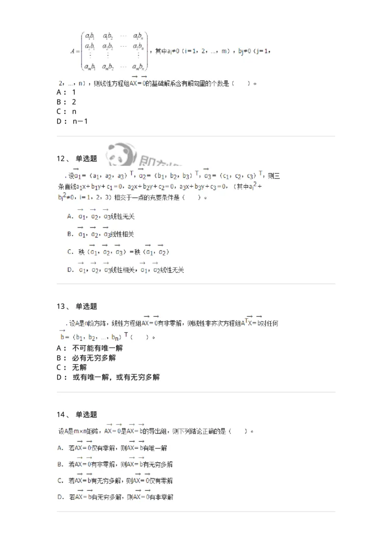 50211-第1章　线性方程组-174067_军队文职(1)_01.军队文职真题-专业课_（全）版本一（历年真题+章节练习+模拟题）_数学2(军队文职)_章节练习_纯题目