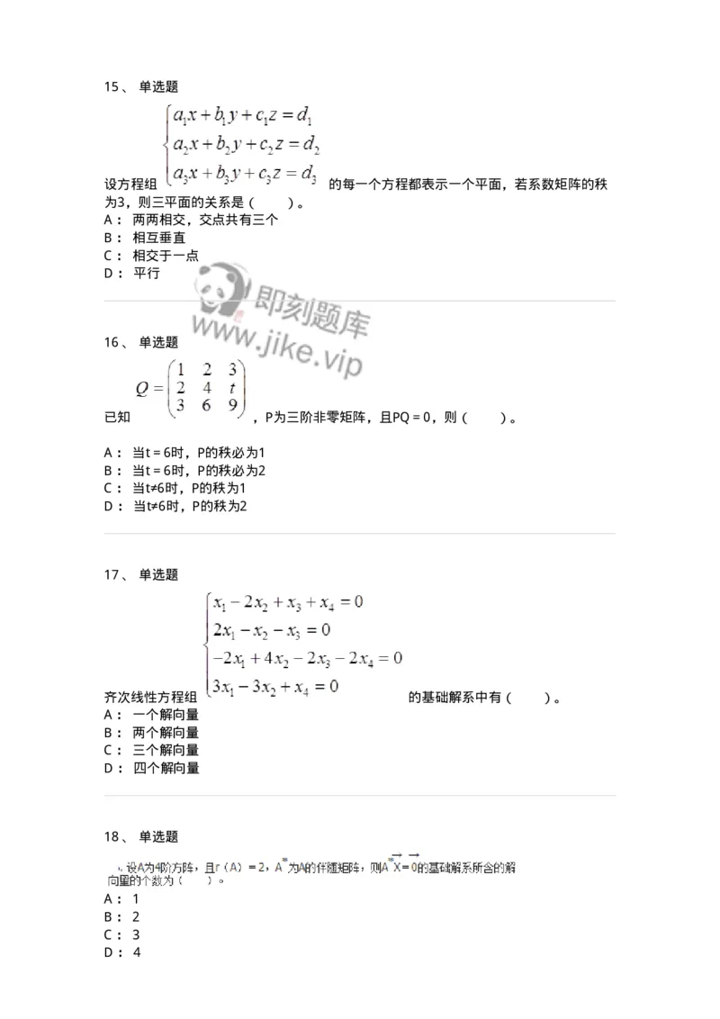 50211-第1章　线性方程组-174067_军队文职(1)_01.军队文职真题-专业课_（全）版本一（历年真题+章节练习+模拟题）_数学2(军队文职)_章节练习_纯题目