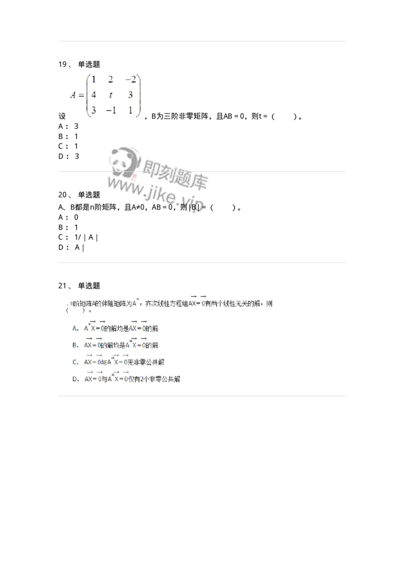 50211-第1章　线性方程组-174067_军队文职(1)_01.军队文职真题-专业课_（全）版本一（历年真题+章节练习+模拟题）_数学2(军队文职)_章节练习_纯题目
