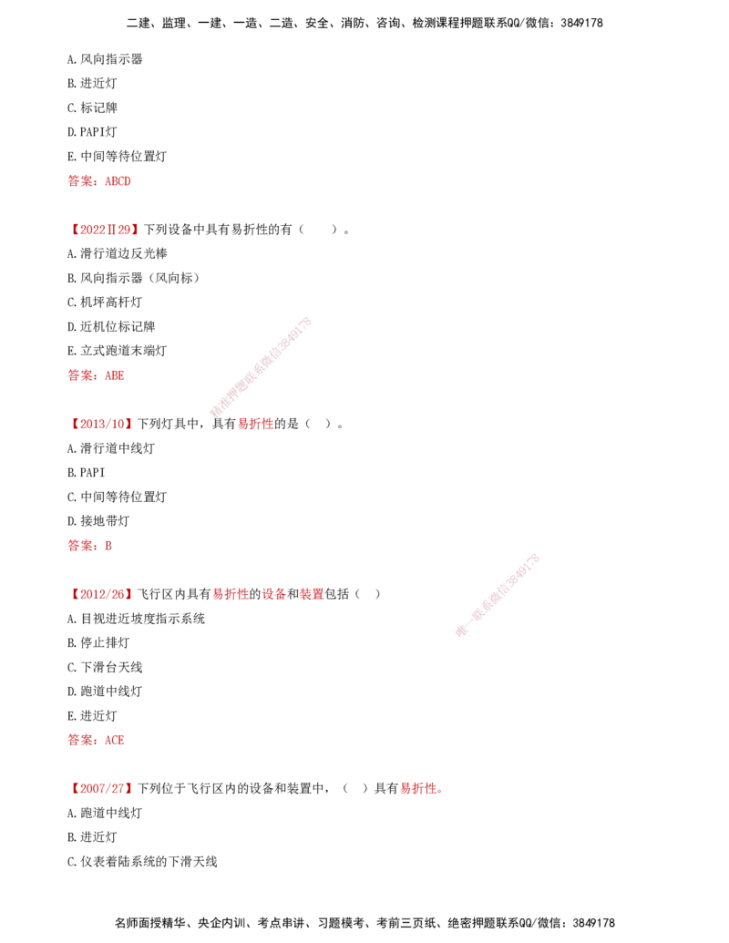 01.44-第5章-5.1-民航机场目视助航工程内容及要求_2026年一级建造师_2026年一建民航_2025年一建民航SVIP_02-基础精讲✿高端面授✿深度强化_11-民航《教材精讲班》高永志SMR_05.第五章