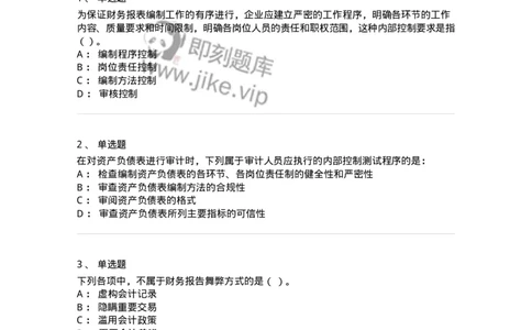 661007-第五章财务报告审计-173996_军队文职(1)_01.军队文职真题-专业课_（全）版本一（历年真题+章节练习+模拟题）_审计学(军队文职)_章节练习_纯题目