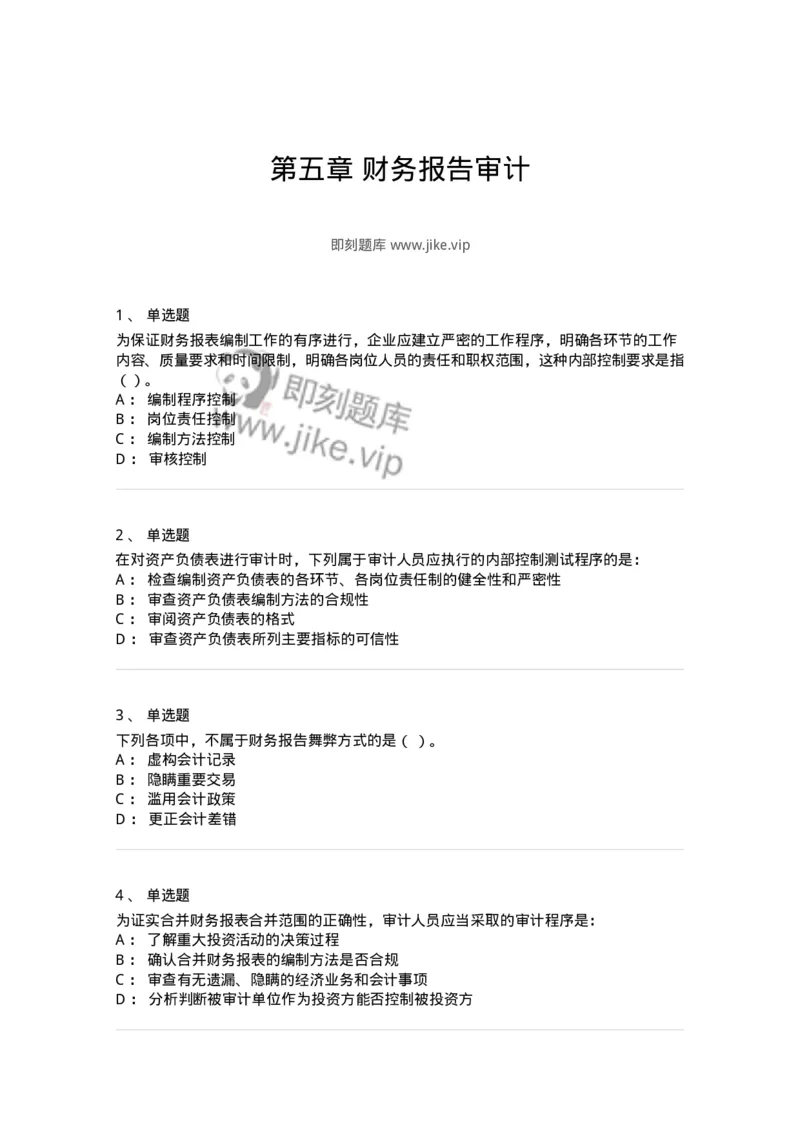 661007-第五章财务报告审计-173996_军队文职(1)_01.军队文职真题-专业课_（全）版本一（历年真题+章节练习+模拟题）_审计学(军队文职)_章节练习_纯题目