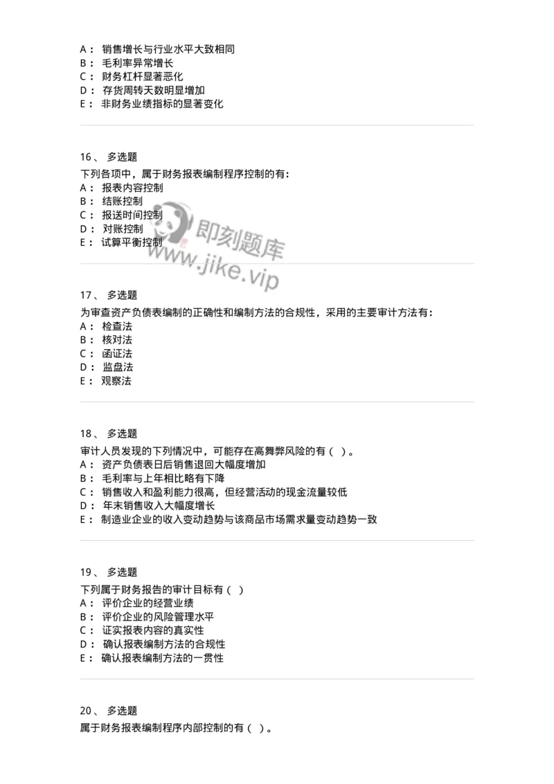 661007-第五章财务报告审计-173996_军队文职(1)_01.军队文职真题-专业课_（全）版本一（历年真题+章节练习+模拟题）_审计学(军队文职)_章节练习_纯题目