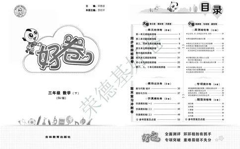 好卷三年级下册数学北京版B部分_2024年人教版小学数学一二三四五六年级上册下册期中期末试a0747_小学全科《同步练习+精品试卷》打包下载（1-6年级单元月考期中期末试卷）_小学数学