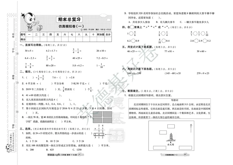 好卷三年级下册数学北京版B部分_2024年人教版小学数学一二三四五六年级上册下册期中期末试a0747_小学全科《同步练习+精品试卷》打包下载（1-6年级单元月考期中期末试卷）_小学数学