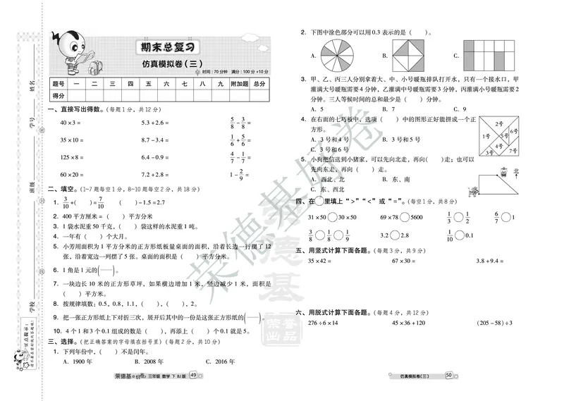 好卷三年级下册数学北京版B部分_2024年人教版小学数学一二三四五六年级上册下册期中期末试a0747_小学全科《同步练习+精品试卷》打包下载（1-6年级单元月考期中期末试卷）_小学数学