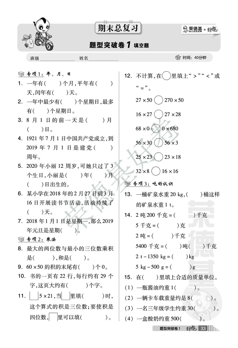 好卷三年级下册数学北京版B部分_2024年人教版小学数学一二三四五六年级上册下册期中期末试a0747_小学全科《同步练习+精品试卷》打包下载（1-6年级单元月考期中期末试卷）_小学数学