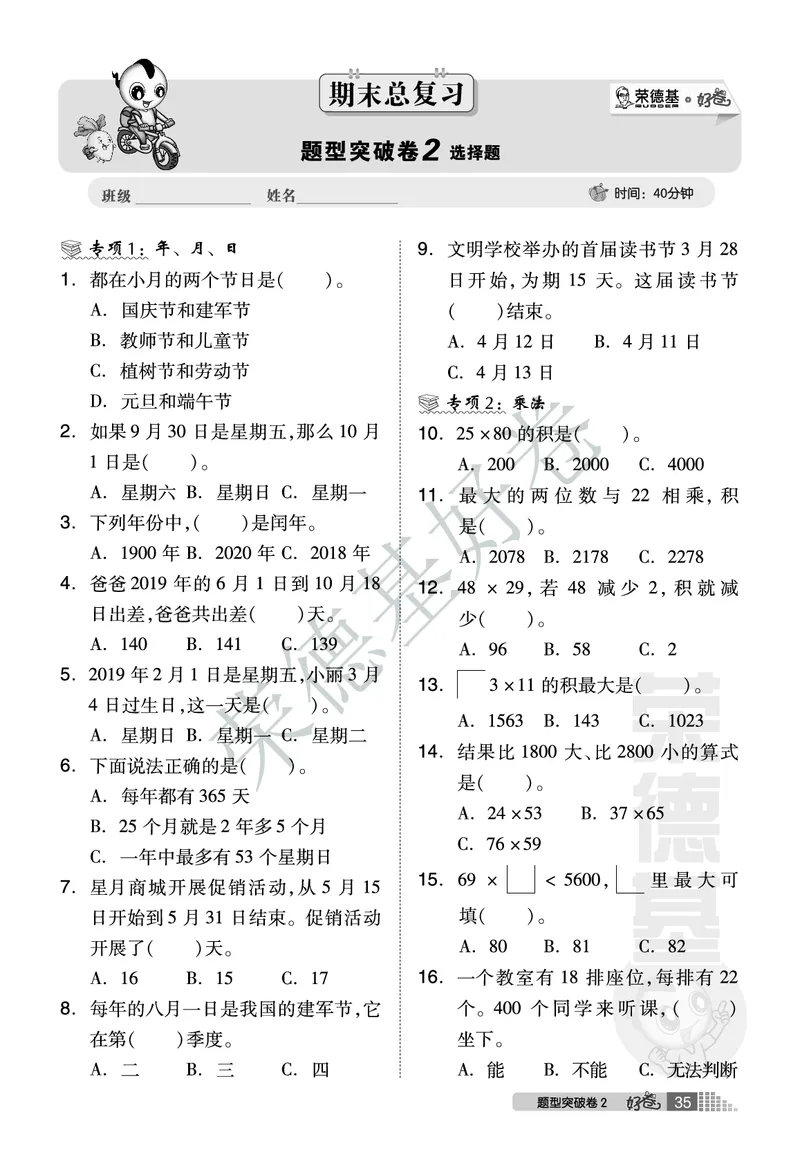 好卷三年级下册数学北京版B部分_2024年人教版小学数学一二三四五六年级上册下册期中期末试a0747_小学全科《同步练习+精品试卷》打包下载（1-6年级单元月考期中期末试卷）_小学数学