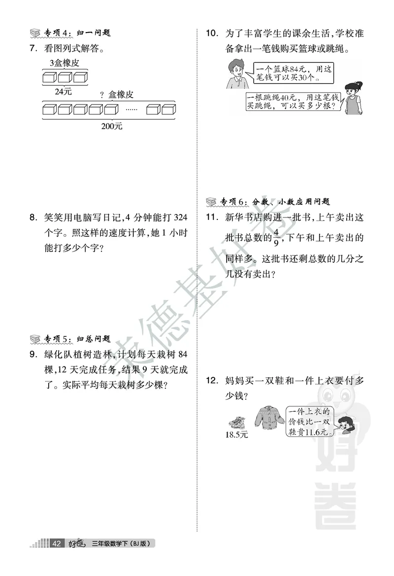 好卷三年级下册数学北京版B部分_2024年人教版小学数学一二三四五六年级上册下册期中期末试a0747_小学全科《同步练习+精品试卷》打包下载（1-6年级单元月考期中期末试卷）_小学数学