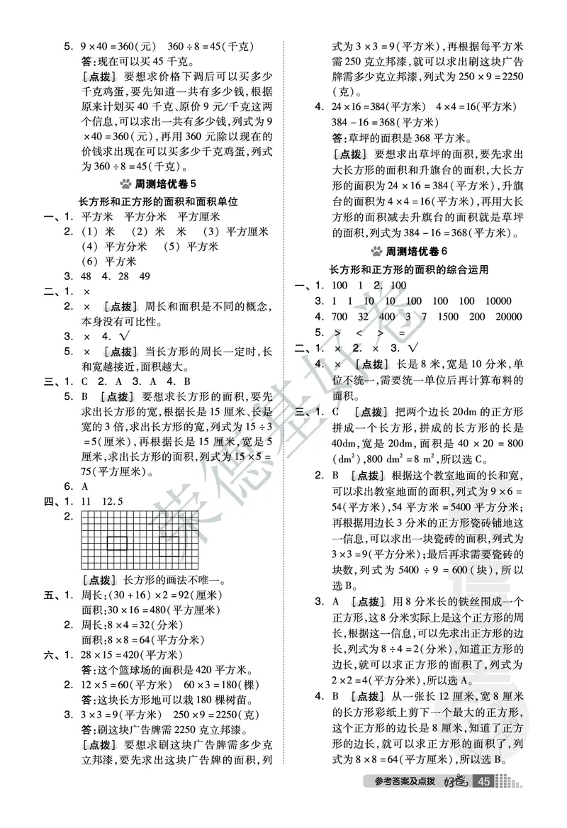 好卷三年级下册数学北京版B部分_2024年人教版小学数学一二三四五六年级上册下册期中期末试a0747_小学全科《同步练习+精品试卷》打包下载（1-6年级单元月考期中期末试卷）_小学数学