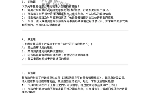 5040111-行政程序与政府信息公开-193695_军队文职(1)_01.军队文职真题-专业课_（全）版本一（历年真题+章节练习+模拟题）_法学(军队文职)_章节练习_纯题目
