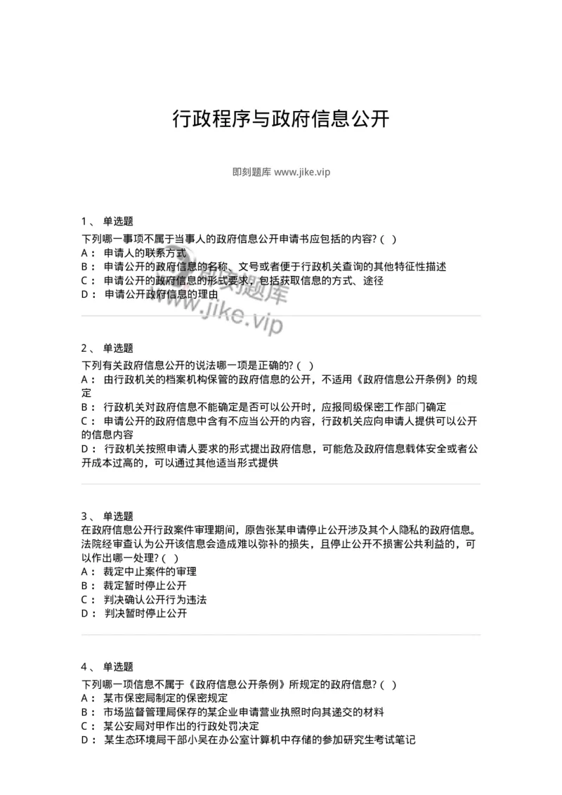 5040111-行政程序与政府信息公开-193695_军队文职(1)_01.军队文职真题-专业课_（全）版本一（历年真题+章节练习+模拟题）_法学(军队文职)_章节练习_纯题目