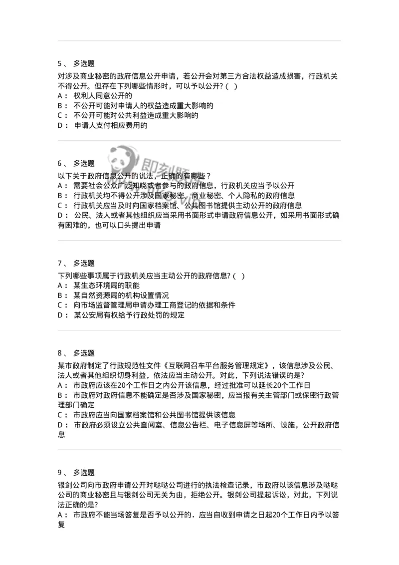 5040111-行政程序与政府信息公开-193695_军队文职(1)_01.军队文职真题-专业课_（全）版本一（历年真题+章节练习+模拟题）_法学(军队文职)_章节练习_纯题目