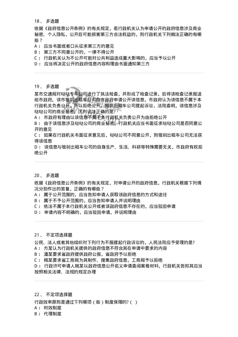 5040111-行政程序与政府信息公开-193695_军队文职(1)_01.军队文职真题-专业课_（全）版本一（历年真题+章节练习+模拟题）_法学(军队文职)_章节练习_纯题目