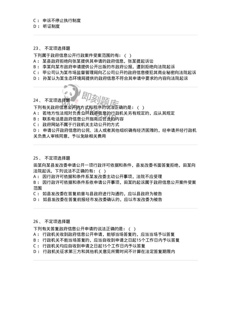5040111-行政程序与政府信息公开-193695_军队文职(1)_01.军队文职真题-专业课_（全）版本一（历年真题+章节练习+模拟题）_法学(军队文职)_章节练习_纯题目