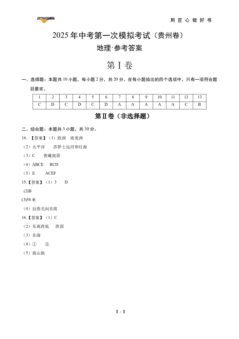 地理（贵州卷）（参考答案）_2025年初中《中考第一次模拟》全国各地区模拟卷（8科全）(1)_2025年《中考第一次模拟卷》初中地理_贵州&radic;