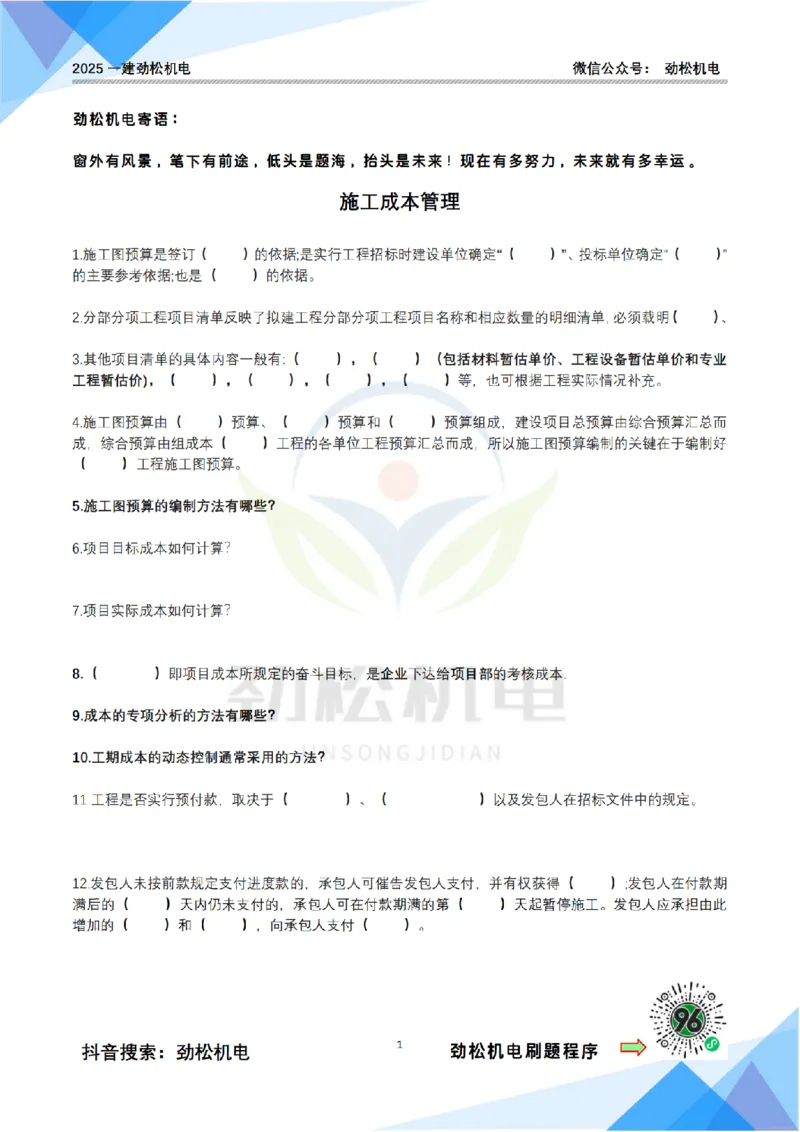 4月15日作业施工成本空白_2026年一级建造师_2026年一建机电_2025年一建机电SVIP_02-基础精讲✿高端面授✿深度强化_30-机电《全系VIP班》劲松SMR_作业_空白