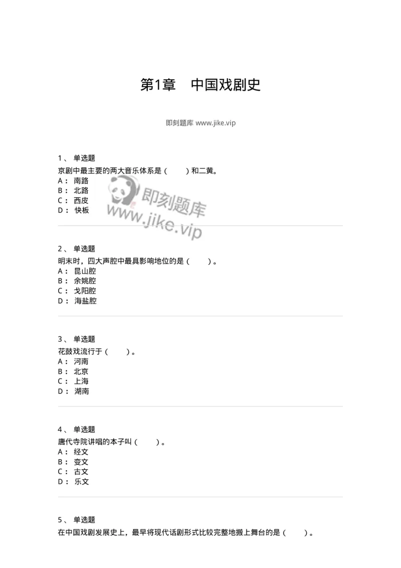 61020201-第1章　中国戏剧史-194309_军队文职(1)_01.军队文职真题-专业课_（全）版本一（历年真题+章节练习+模拟题）_戏剧与影视(军队文职)_章节练习_纯题目