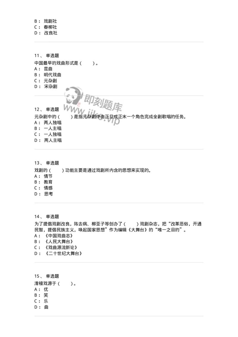 61020201-第1章　中国戏剧史-194309_军队文职(1)_01.军队文职真题-专业课_（全）版本一（历年真题+章节练习+模拟题）_戏剧与影视(军队文职)_章节练习_纯题目