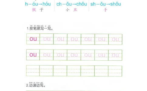 p66-复韵母ou_幼小衔接全套_7.幼小衔接全套_22、幼小衔接教材_语文幼小衔接幼儿操作手册word（语文）