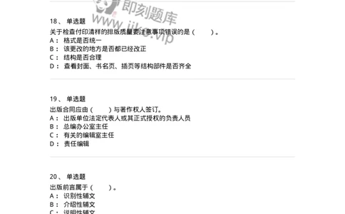 212-第二章　图书编辑-137647_军队文职(1)_01.军队文职真题-专业课_（全）版本一（历年真题+章节练习+模拟题）_出版专业(军队文职)_章节练习_纯题目