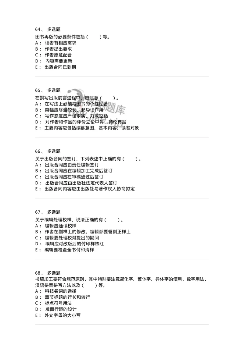 212-第二章　图书编辑-137647_军队文职(1)_01.军队文职真题-专业课_（全）版本一（历年真题+章节练习+模拟题）_出版专业(军队文职)_章节练习_纯题目